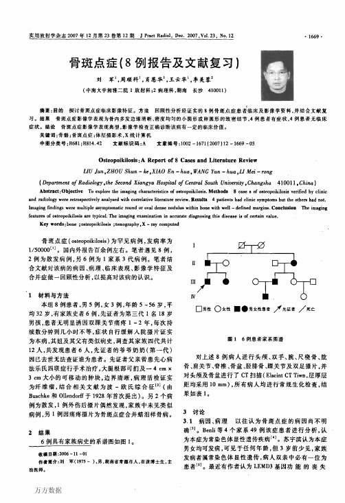 骨斑点症(8例报告及文献复习)