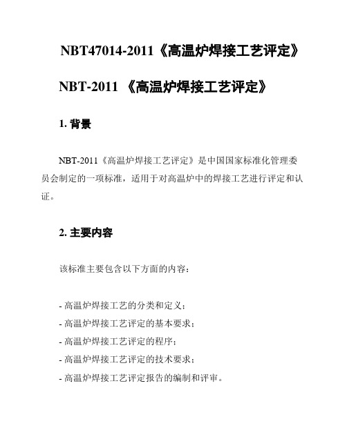 NBT47014-2011《高温炉焊接工艺评定》