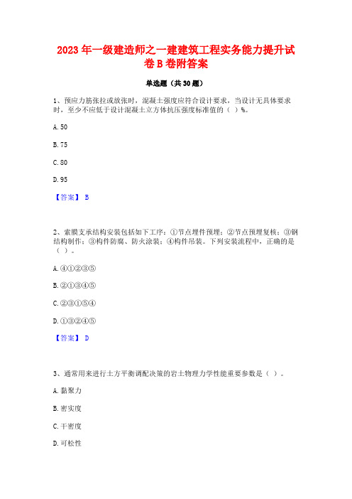 2023年一级建造师之一建建筑工程实务能力提升试卷B卷附答案