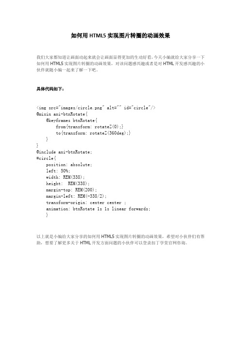 如何用HTML5实现图片转圈的动画效果