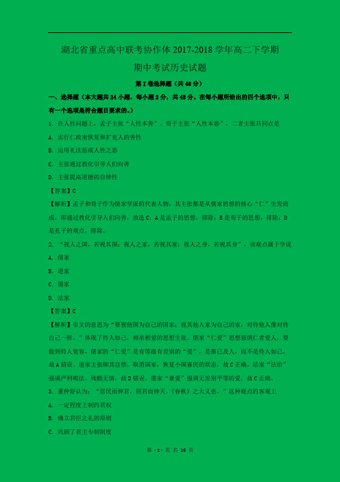 【解析】湖北省重点高中联考协作体2017-2018学年高二下学期期中考试历史试题