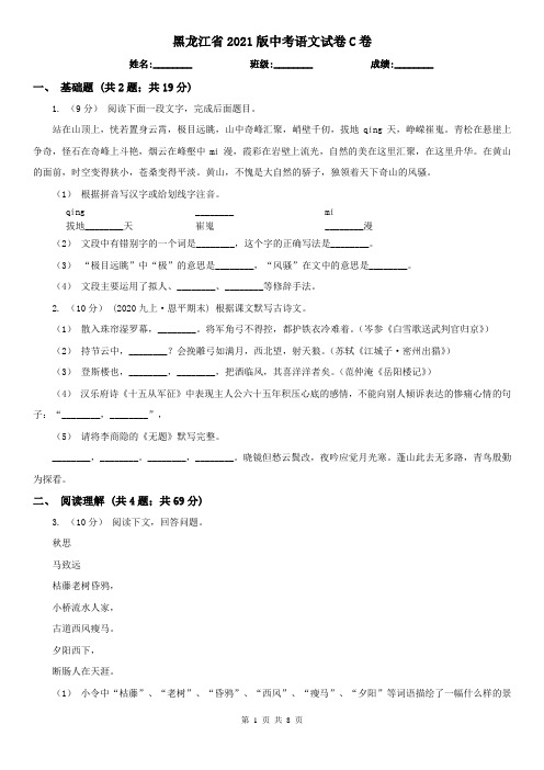 黑龙江省2021版中考语文试卷C卷(模拟)