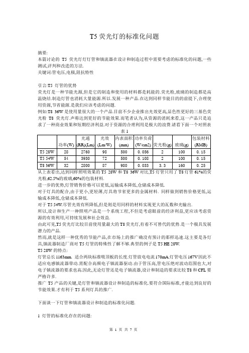 T5荧光灯的标准化问题