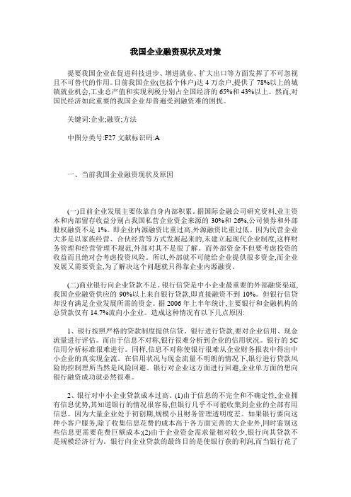 我国企业融资现状及对策