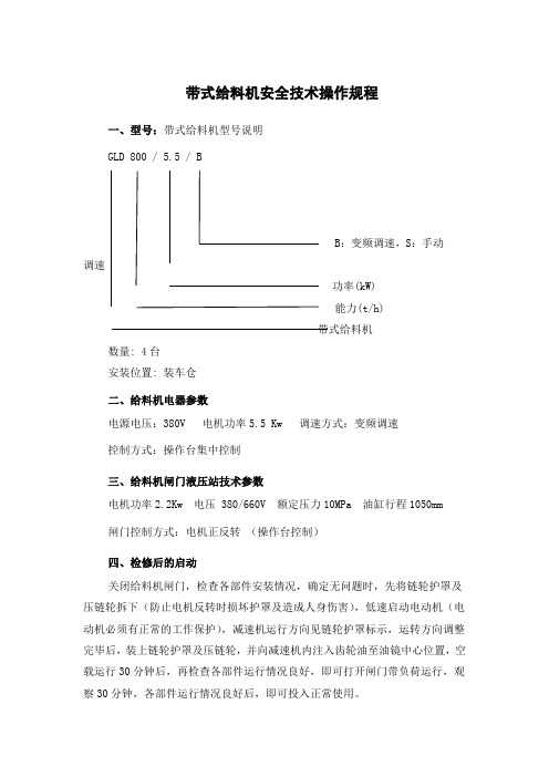 带式给料机安全技术操作规程