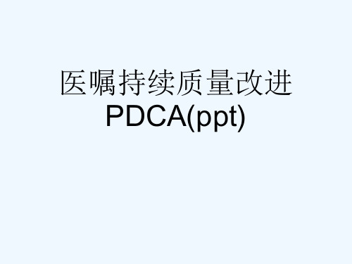 医嘱持续质量改进PDCA(ppt)