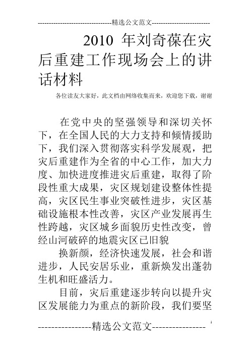 2010年刘奇葆在灾后重建工作现场会上的讲话材料