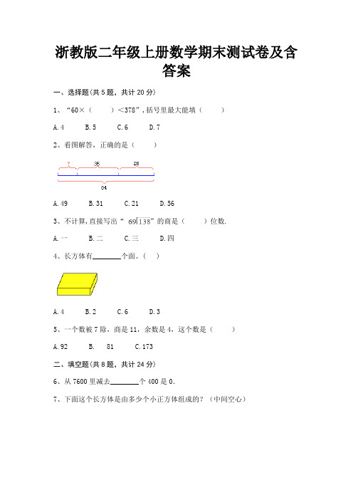 浙教版二年级上册数学期末测试卷及含答案