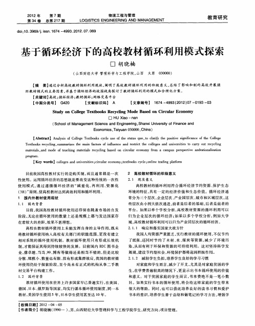 基于循环经济下的高校教材循环利用模式探索