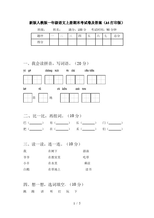 新版人教版一年级语文上册期末考试卷及答案(A4打印版)