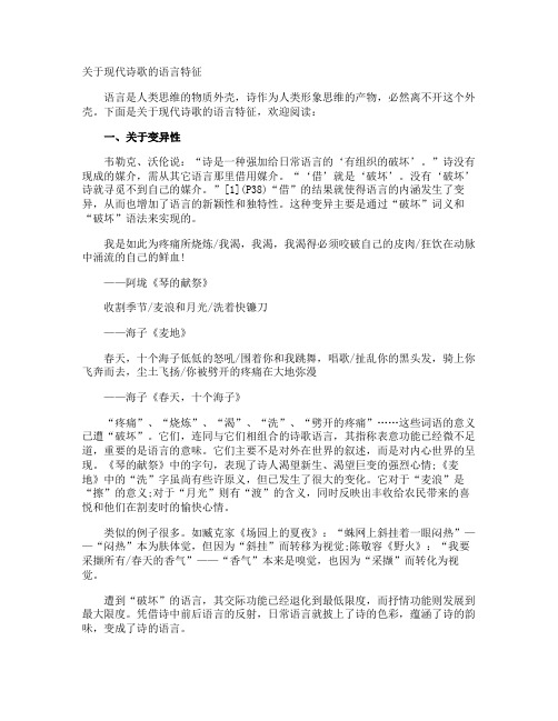 现代诗歌的语言特征