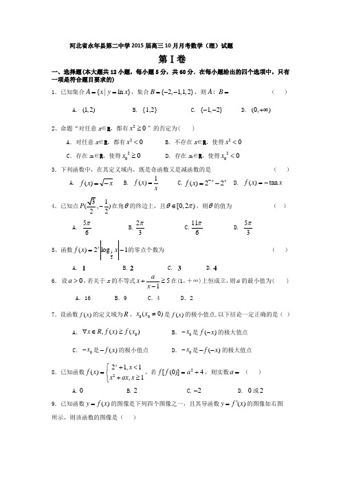 [套卷]河北省永年县第二中学2015届高三10月月考数学(理)试题