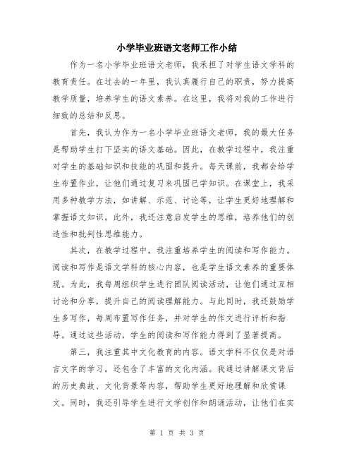 小学毕业班语文老师工作小结