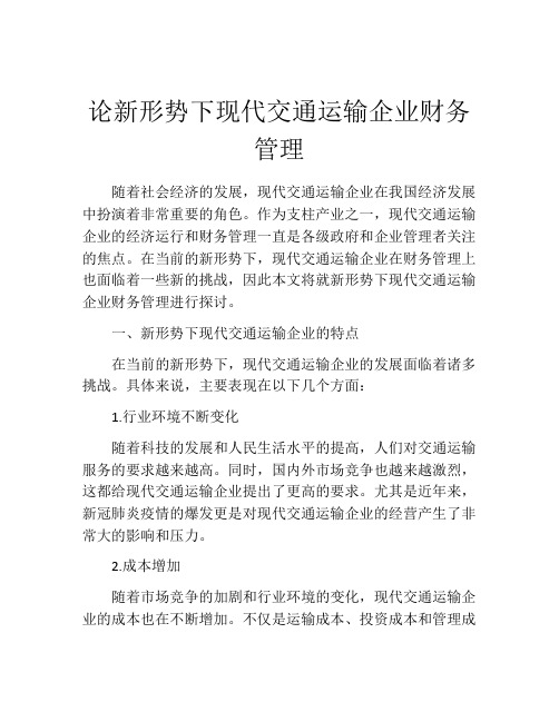 论新形势下现代交通运输企业财务管理