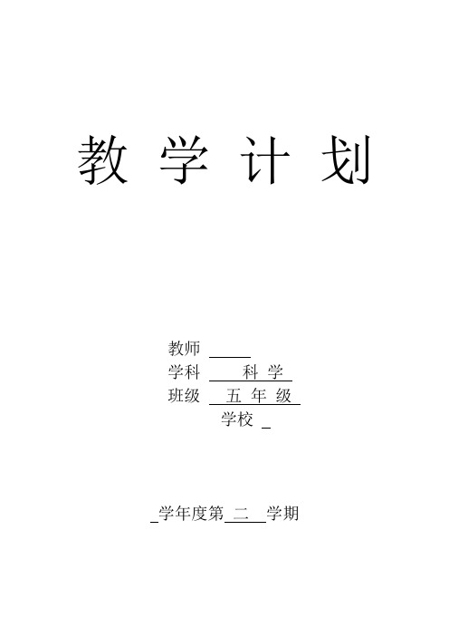 最新教科版小学五年级科学下册教案(全册)