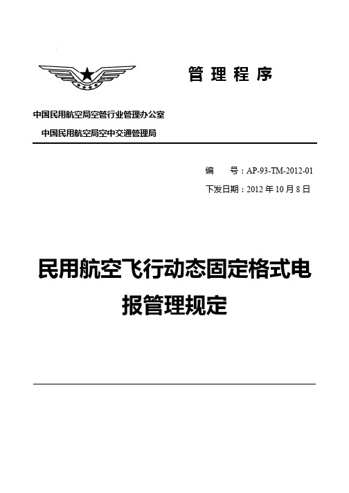 民用航空飞行动态固定格式电报管理规定