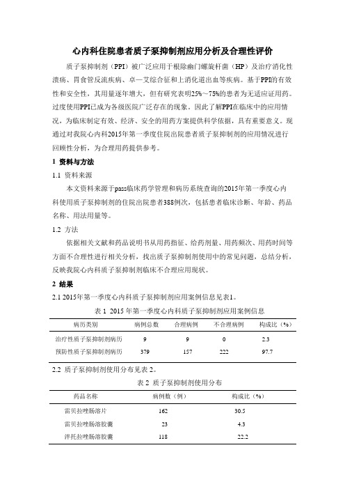 2015年第一季度心内科住院患者质子泵抑制剂应用分析及合理性评价