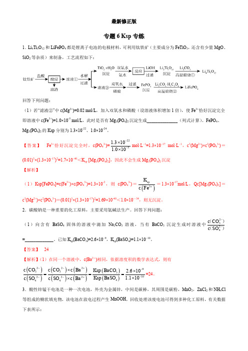 专题06 ksp专练(教师版)  备战2020高考化学二轮主观题必刷题集 _最新修正版