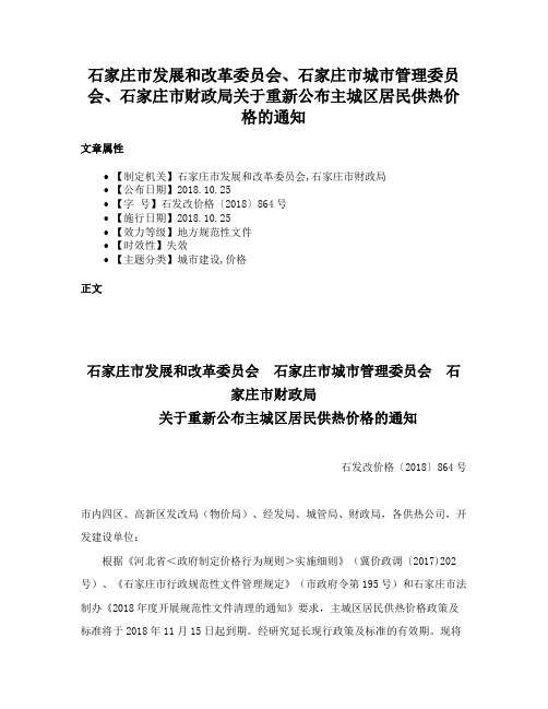 石家庄市发展和改革委员会、石家庄市城市管理委员会、石家庄市财政局关于重新公布主城区居民供热价格的通知