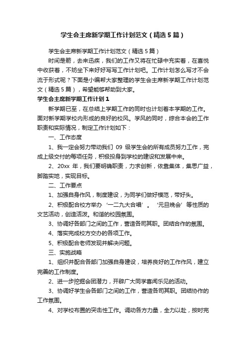 学生会主席新学期工作计划范文（精选5篇）