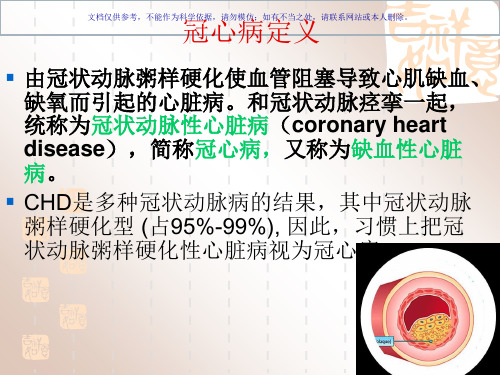 冠心病的二级预防课件