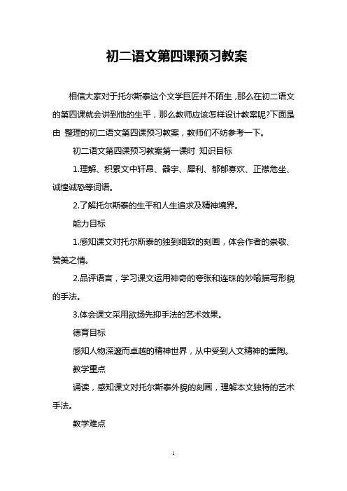 初二语文第四课预习教案