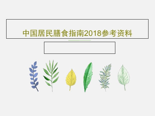 中国居民膳食指南2018参考资料39页文档