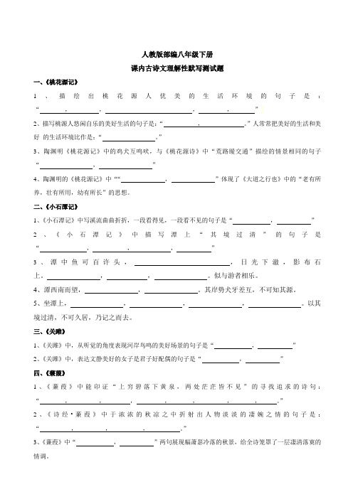 人教版部编语文八年级下册课内古诗文填空理解性默写