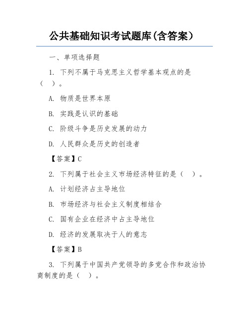 公共基础知识考试题库(含答案)