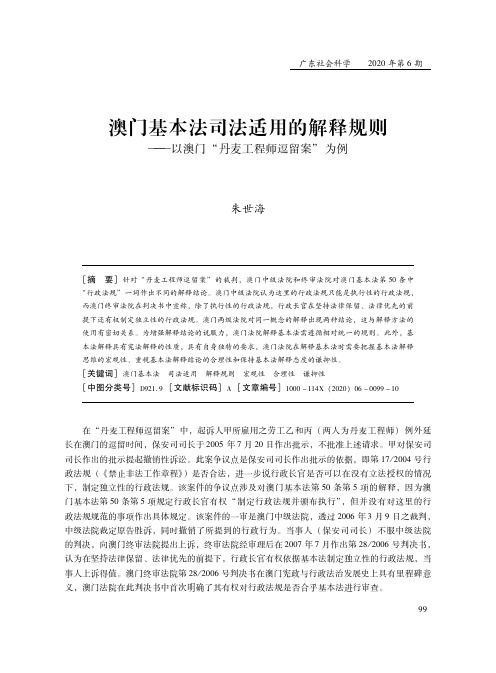 澳门基本法司法适用的解释规则——以澳门“丹麦工程师逗留案”为例