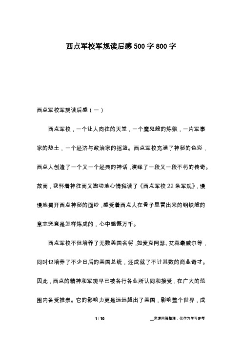 西点军校军规读后感500字800字