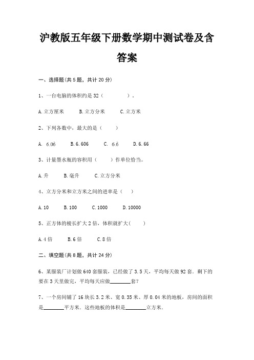 沪教版五年级下册数学期中测试卷及含答案