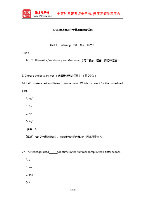 2016年上海市中考英语真题及详解【圣才出品】