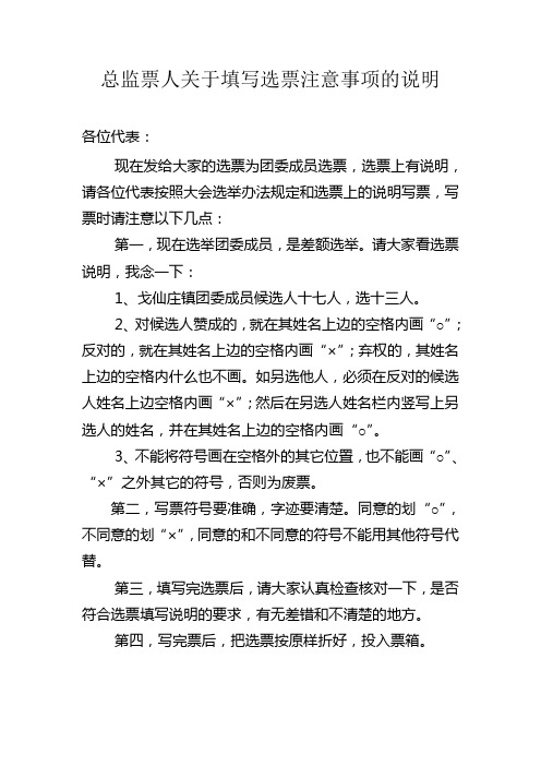 总监票人关于填写选票注意事项的说明