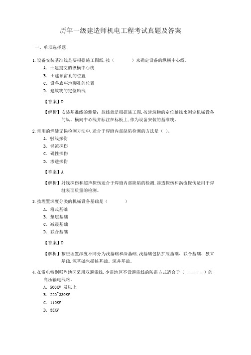 历年一级建造师机电工程考试真题及答案