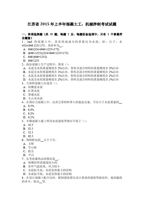 江苏省2015年上半年混凝土工：机械拌制考试试题