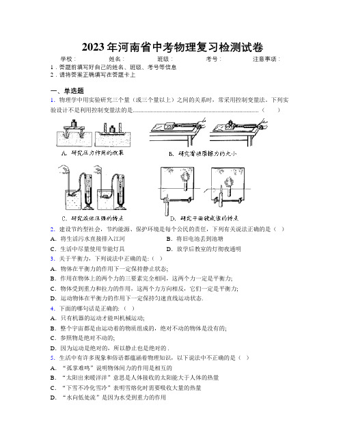 2023年河南省中考物理复习检测试卷附解析