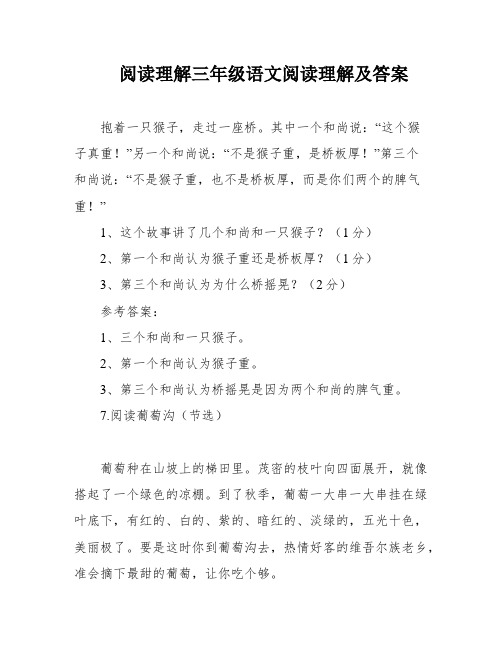 阅读理解三年级语文阅读理解及答案