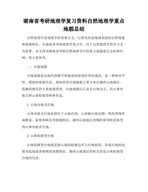 湖南省考研地理学复习资料自然地理学重点地貌总结