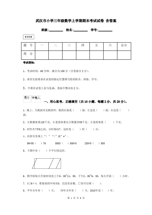 武汉市小学三年级数学上学期期末考试试卷 含答案