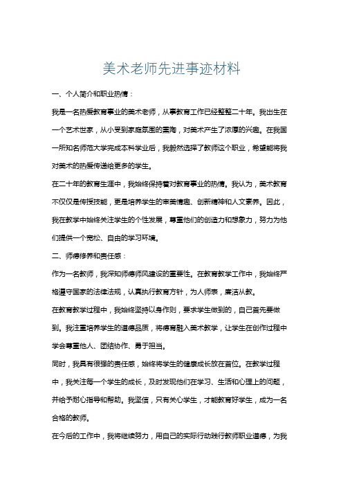 美术老师先进事迹材料