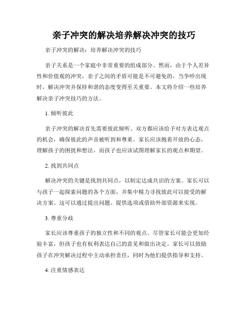 亲子冲突的解决培养解决冲突的技巧