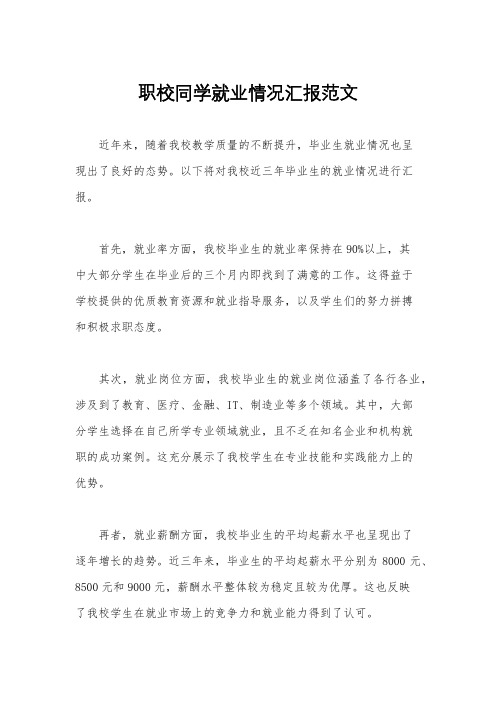 职校同学就业情况汇报范文