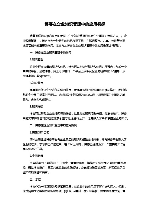 博客在企业知识管理中的应用初探1000字