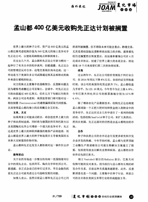 孟山都400亿美元收购先正达计划被搁置