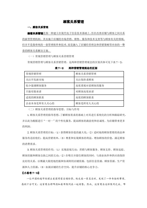 03-3.1 顾客关系管理