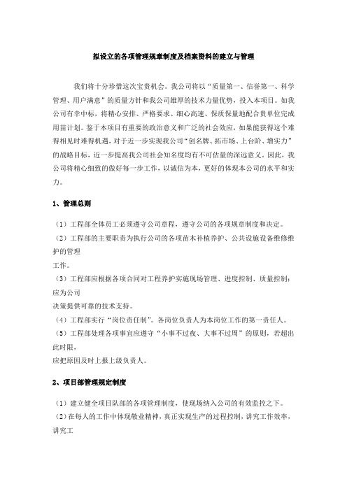 绿化养护项目各种管理规章制度及档案资料的建立与管理