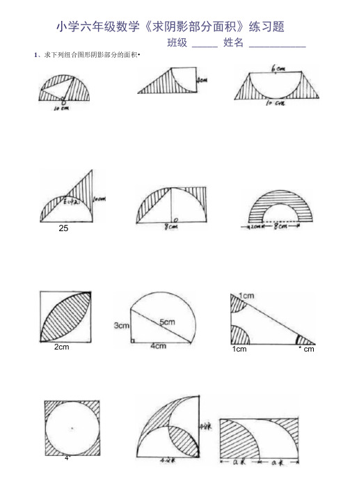 小学六年级数学《求阴影部分面积》练习题