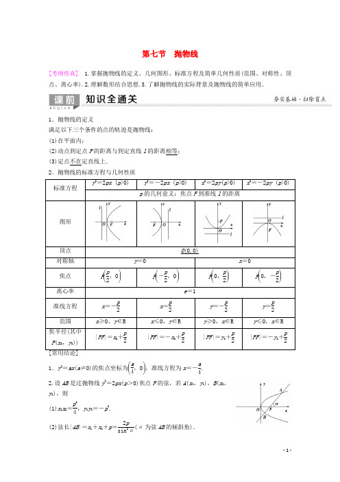 2020版高考数学一轮复习第8章平面解析几何第7节抛物线教学案理含解析新人教A版