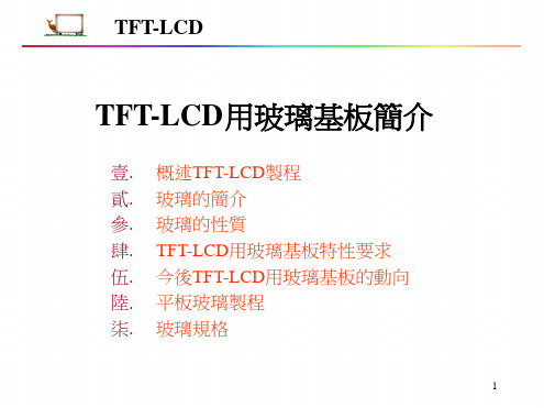 TFT LCD用玻璃基板简介解析